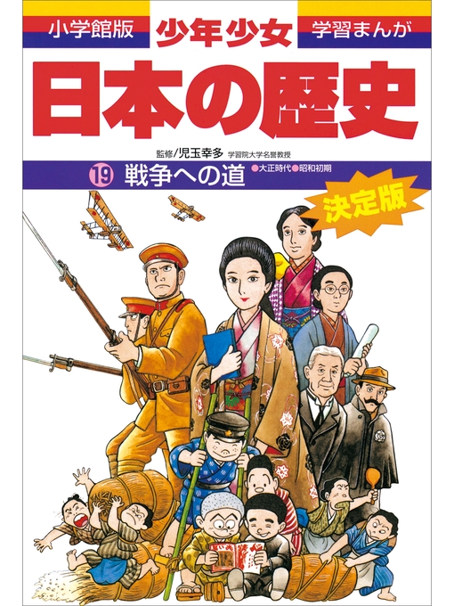 学習まんが 少年少女日本の歴史19 戦争への道 ―大正時代・昭和初期